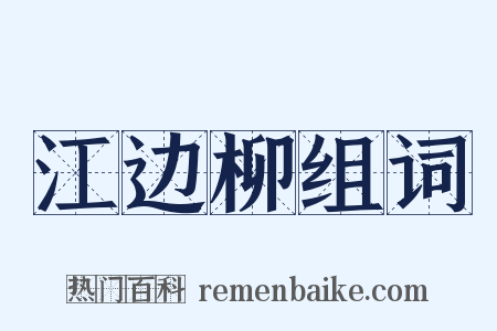 江边柳组词是什么意思的图片